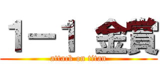 １ー１ 金賞 (attack on titan)