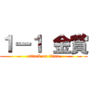 １ー１ 金賞 (attack on titan)