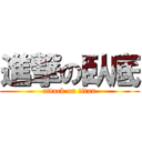 進撃の臥底 (attack on titan)