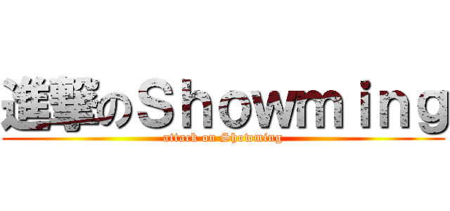 進撃のＳｈｏｗｍｉｎｇ (attack on Showming)