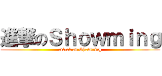 進撃のＳｈｏｗｍｉｎｇ (attack on Showming)