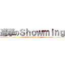 進撃のＳｈｏｗｍｉｎｇ (attack on Showming)