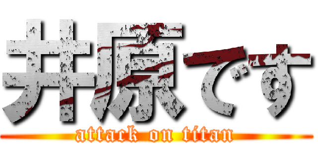 井原です (attack on titan)