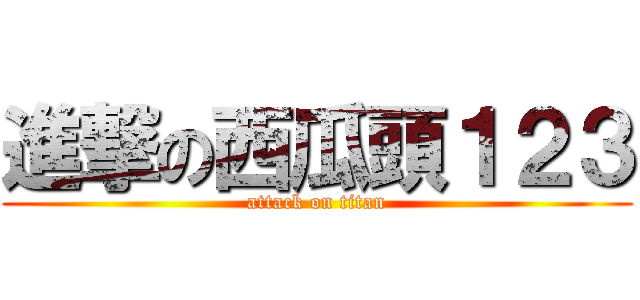 進撃の西瓜頭１２３ (attack on titan)