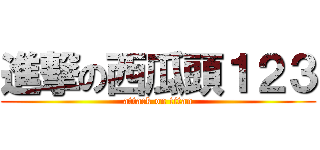 進撃の西瓜頭１２３ (attack on titan)