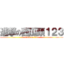 進撃の西瓜頭１２３ (attack on titan)