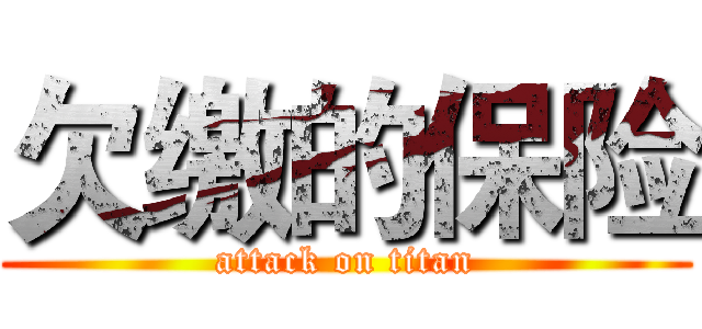欠缴的保险 (attack on titan)