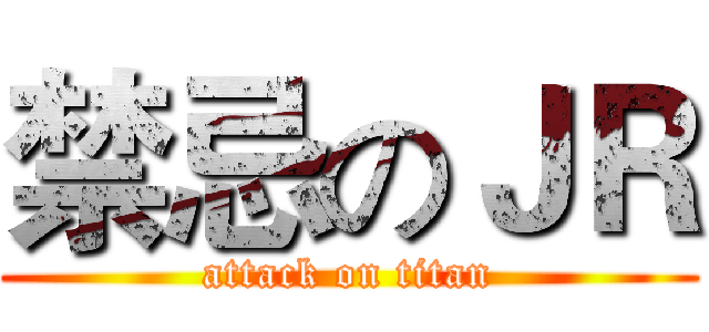 禁忌のＪＲ (attack on titan)