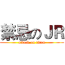 禁忌のＪＲ (attack on titan)