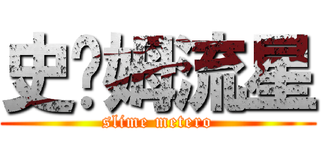 史萊姆流星 (slime metero)