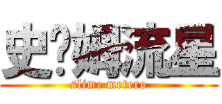 史萊姆流星 (slime metero)