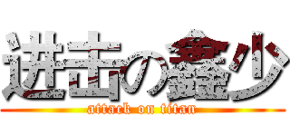 进击の鑫少 (attack on titan)