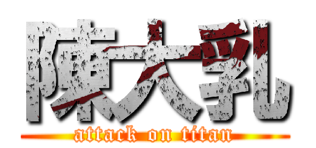 陳大乳 (attack on titan)