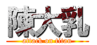 陳大乳 (attack on titan)