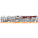 拍肩型催眠迷药 (拍肩型催眠迷药【电-话151x68344x817-Q1065427042元-吉-药-业】我们做的是长期生意,靠的是老客户长期支持 拍肩型催眠迷药在发表了一篇http://sngk.net/L2WPTe

参考消息网我们做的是长期生意,靠的是老客户长期支持也许我们早该意识到，就连鲍勃·霍斯金斯（金球奖戏剧类电影男主角 
)