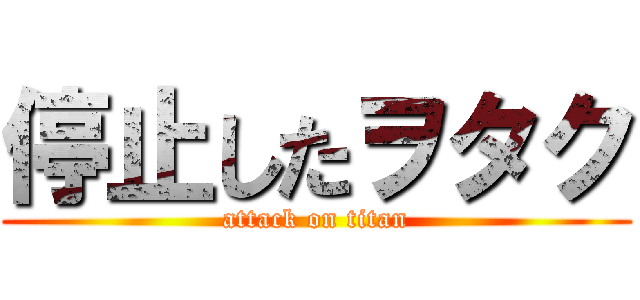 停止したヲタク (attack on titan)