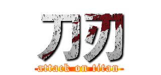 刀刃 (attack on titan)