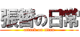 張替の日常 (attack on titan)