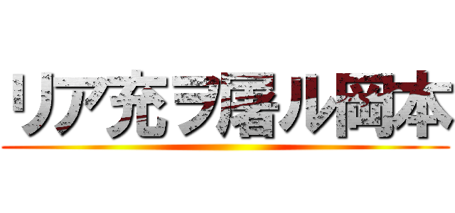 リア充ヲ屠ル岡本 ()