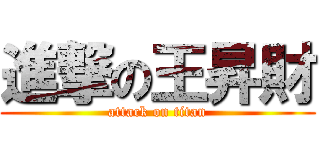 進撃の王昇財 (attack on titan)