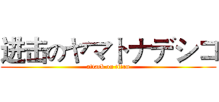 进击のヤマトナデシコ (attack on titan)