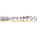 进击のヤマトナデシコ (attack on titan)