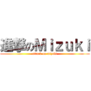 進撃のＭｉｚｕｋｉ (attack on mizuki)