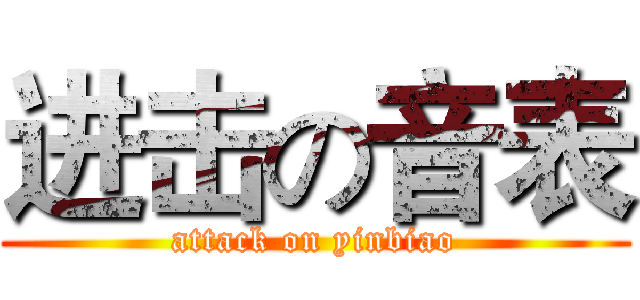 进击の音表 (attack on yinbiao)