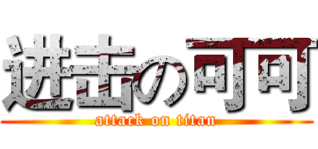 进击の可可 (attack on titan)