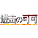 进击の可可 (attack on titan)