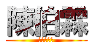 陳伯霖 (黑嘿嘿嘿嘿)