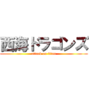 西海ドラゴンズ (attack on titan)