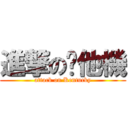 進撃の啃他機 (attack on Kentucky)