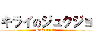 キライのジュクジョ (attack on titan)
