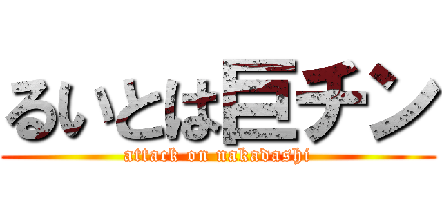 るいとは巨チン (attack on nakadashi)