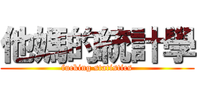 他媽的統計學 (fucking statistics)