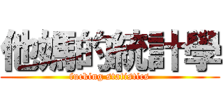 他媽的統計學 (fucking statistics)