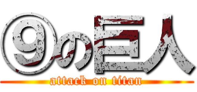 ⑨の巨人 (attack on titan)