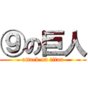 ⑨の巨人 (attack on titan)