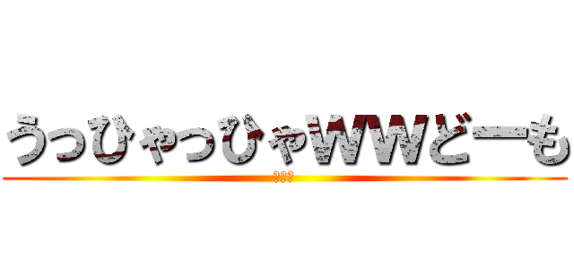 うっひゃっひゃｗｗどーも (どーも)
