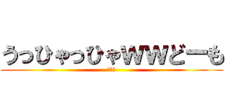 うっひゃっひゃｗｗどーも (どーも)