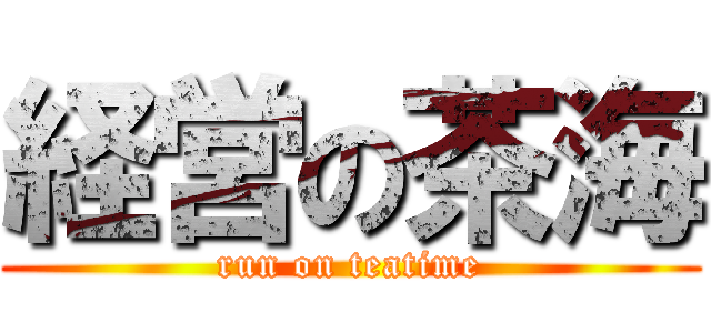 経営の茶海 (run on teatime)