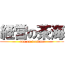 経営の茶海 (run on teatime)