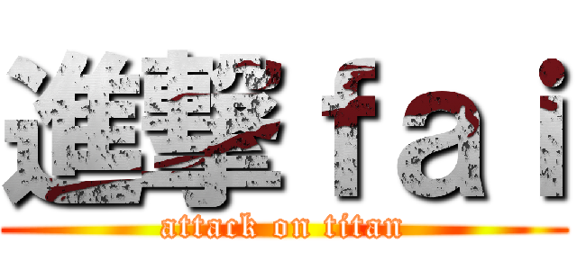 進撃ｆａｉ (attack on titan)