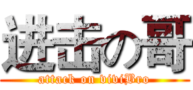 进击の哥 (attack on viviBro)