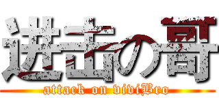 进击の哥 (attack on viviBro)
