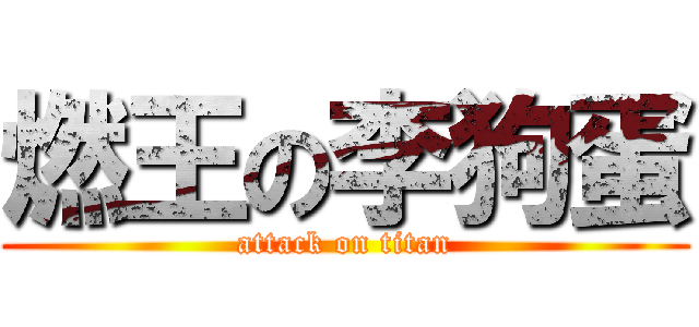 燃王の李狗蛋 (attack on titan)
