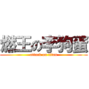 燃王の李狗蛋 (attack on titan)