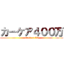 カーケア４００万 (attack on AC)