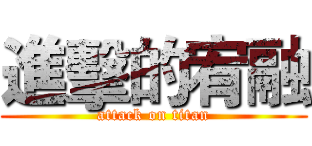 進擊的宥融 (attack on titan)